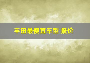 丰田最便宜车型 报价